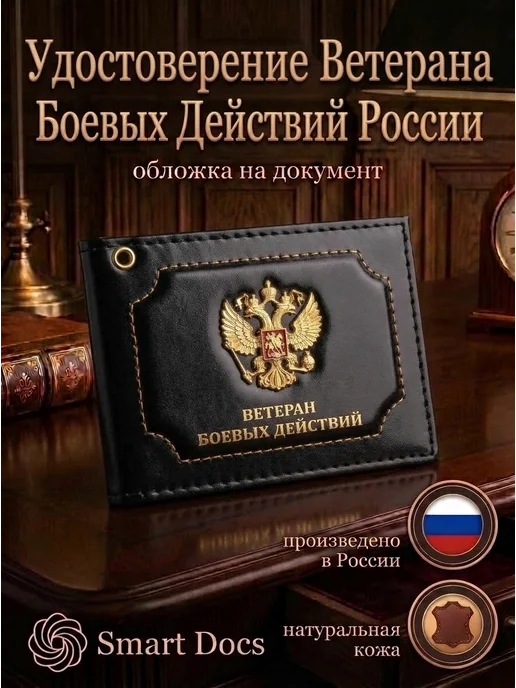 Обложка на удостоверение Ветеран боевых действий герб