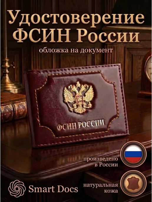 Обложка на удостоверение ФСИН РОССИИ герб натуральная кожа