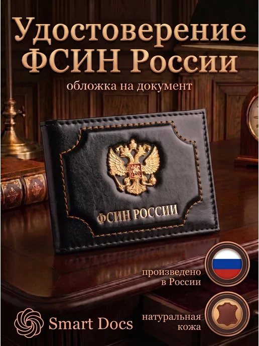 Обложка на удостоверение ФСИН РОССИИ герб натуральная кожа