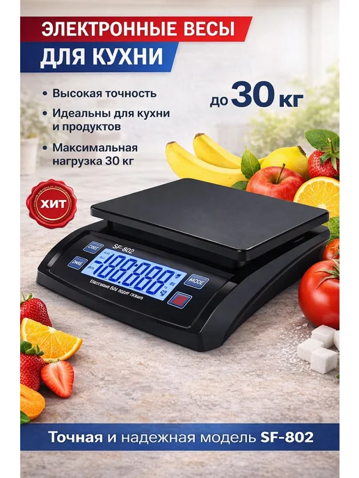 Весы SF-802, вариант