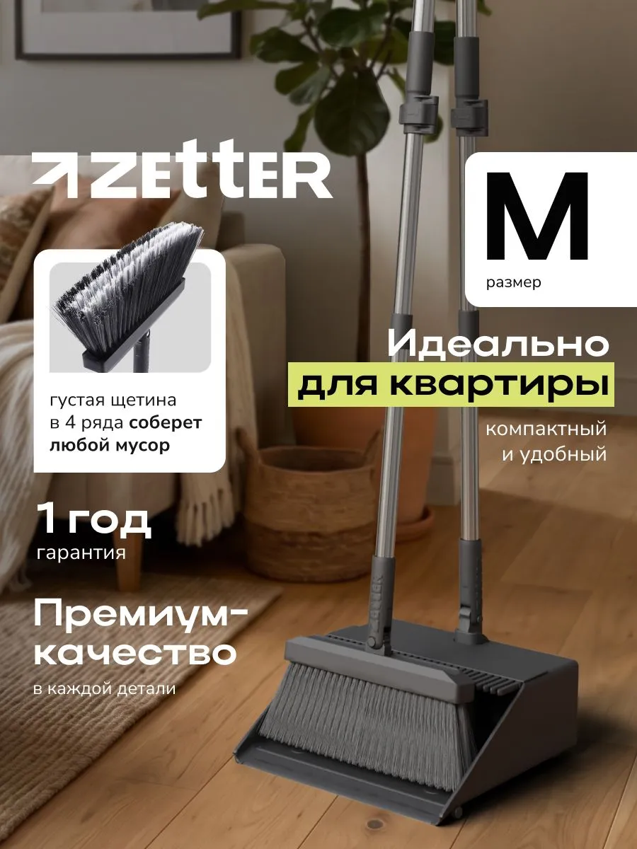 Веник с совком Zetter M на длинной ручке для квартиры