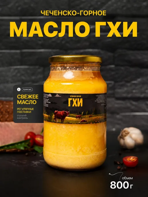 Чеченско-Горное Топленое масло 99% 800г. 1шт, 800 г, 1 шт