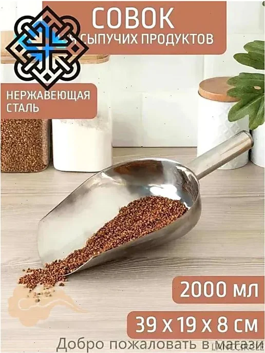 Совок универсальный для сыпучих продуктов и льда, 2000 мл, 2 л