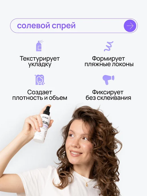 Текстурирующий укладочный спрей для вьющихся волос, 150 мл, 150 мл, фото 2