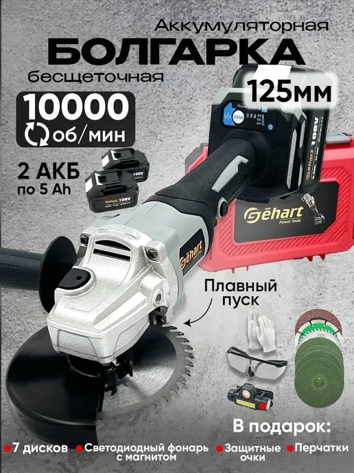 Gёhart Болгарка на аккумуляторе 125, черный