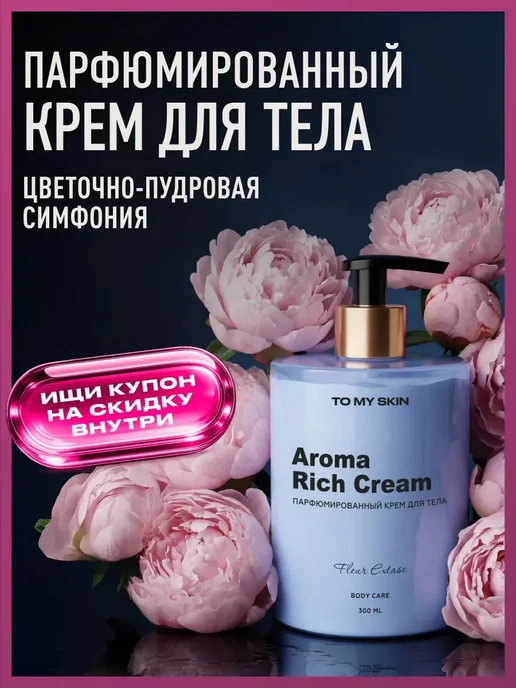 To My Skin Крем для тела парфюмированный FLEUR EXTASE, 300 м, 300 м
