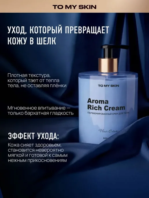 To My Skin Крем для тела парфюмированный FLEUR EXTASE, 300 м, 300 м, фото 3