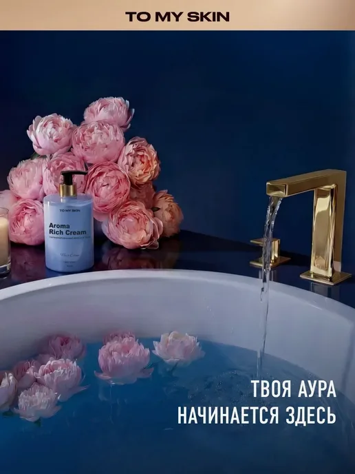 To My Skin Крем для тела парфюмированный FLEUR EXTASE, 300 м, 300 м, фото 6