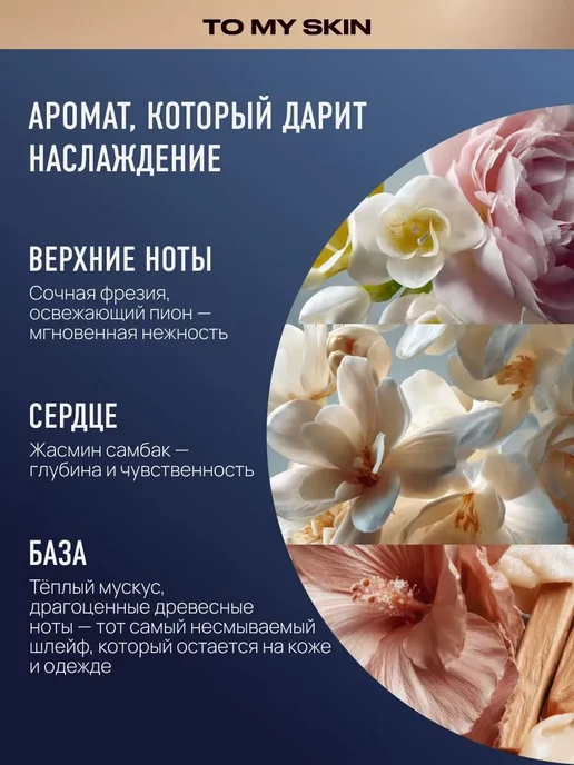 To My Skin Крем для тела парфюмированный FLEUR EXTASE, 300 м, 300 м, фото 2