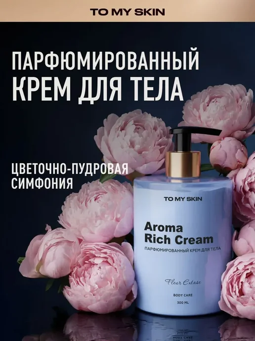 To My Skin Крем для тела парфюмированный FLEUR EXTASE, 300 м, 300 м, фото 8