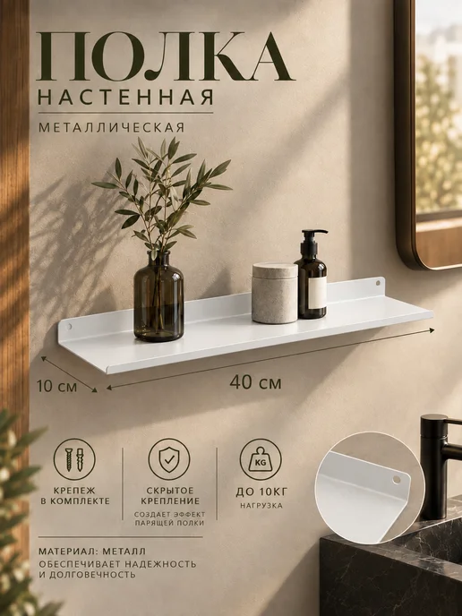 Металлическая полка для дома и хранения 40х10 см белая, 40x10 см, фото 2