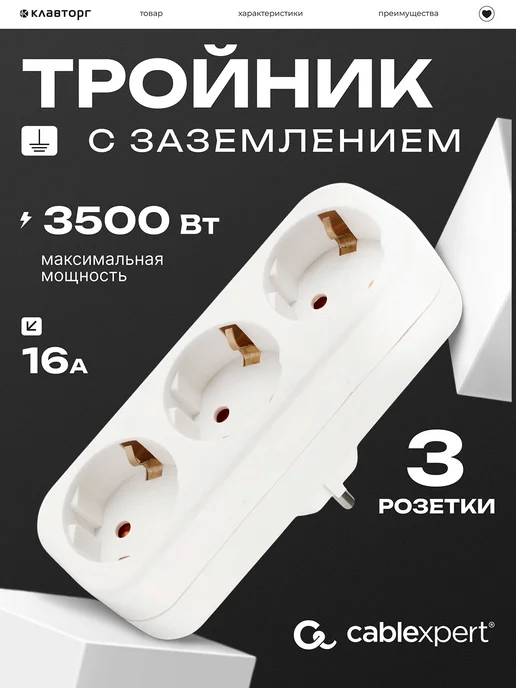Cablexpert Тройник питания, 3 розетки заземление 3500 Вт, 3500 Вт