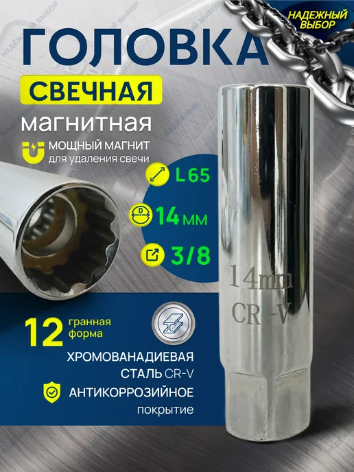 Надежный выбор Головка свечная магнитная на 14 мм, вариант