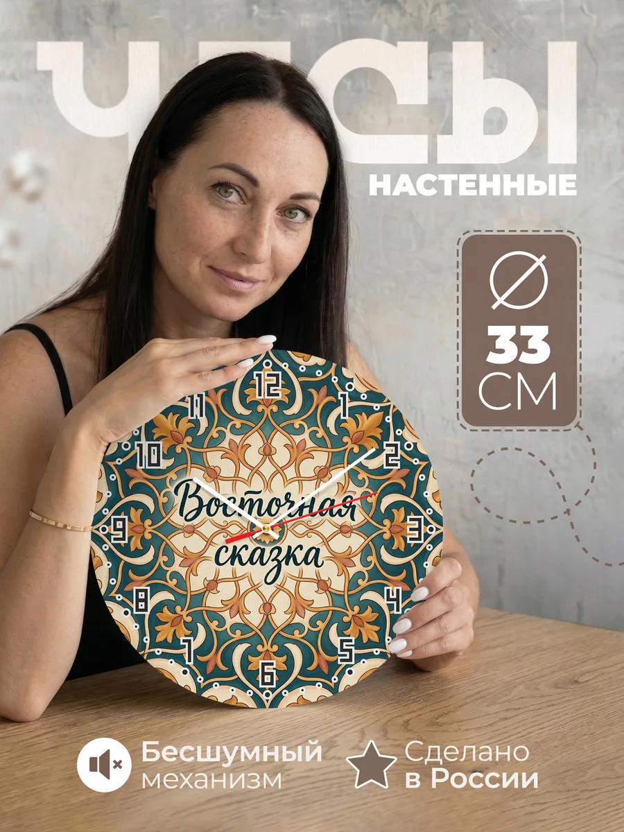 Часы настенные бесшумные Восточная сказка 33 см