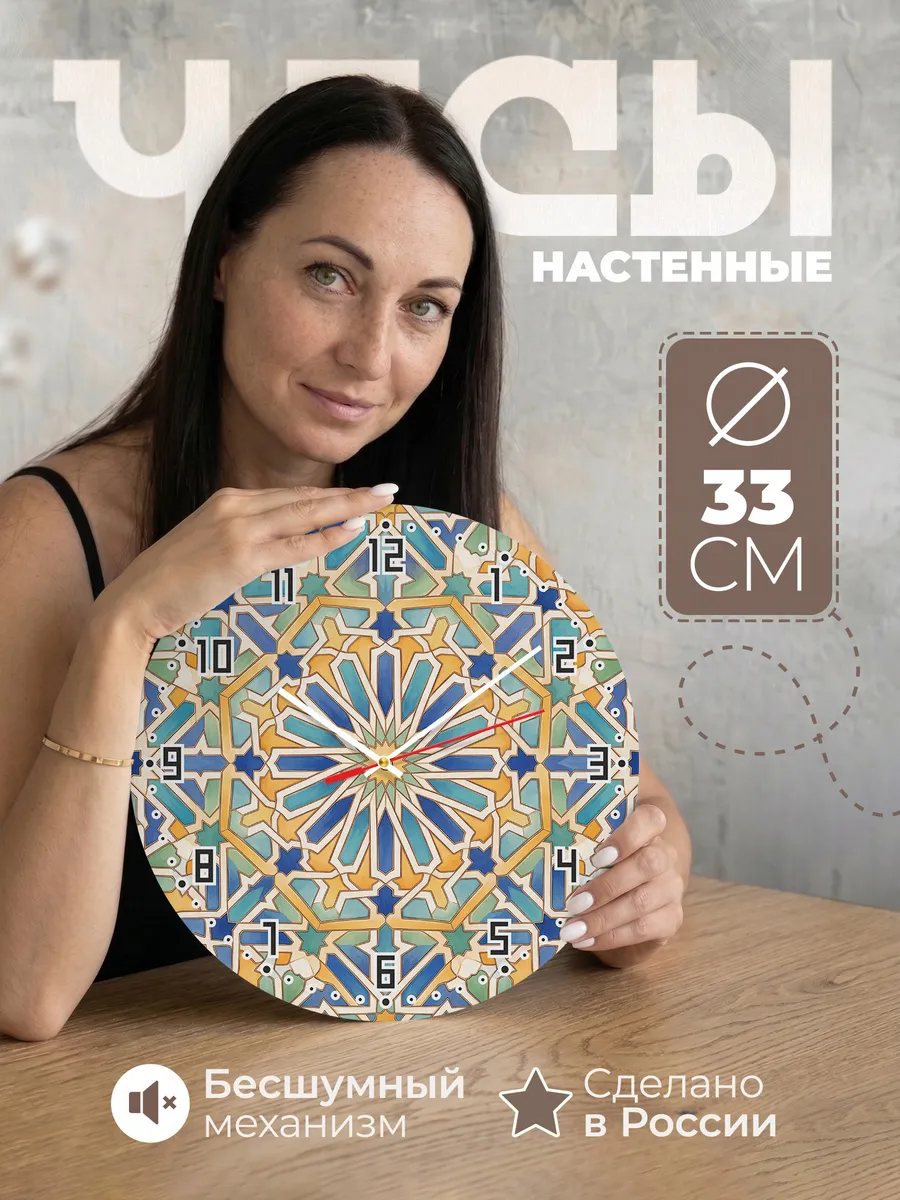 Часы настенные бесшумные Мозаика Марокко 33 см