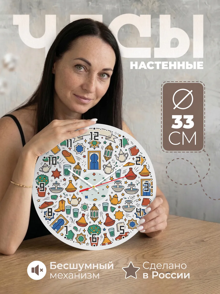 Часы настенные бесшумные Марокко рисунки 33 см