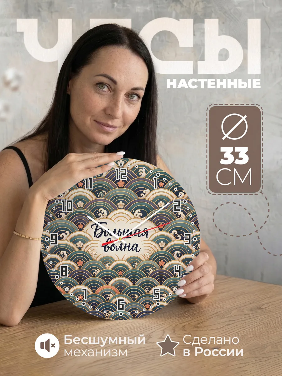 Часы настенные бесшумные Большая волна 33 см