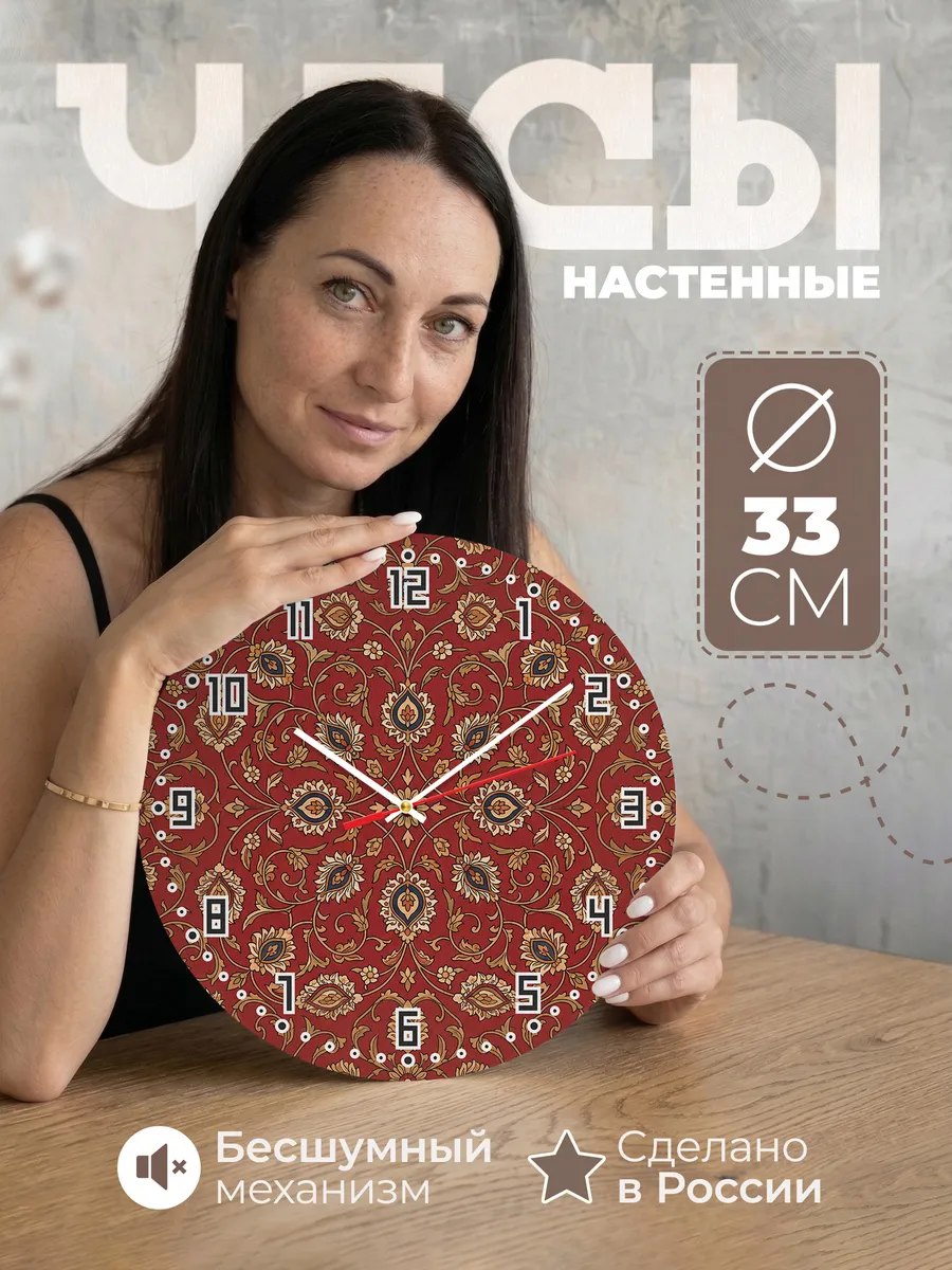 Часы настенные бесшумные Ковровый узор 33 см