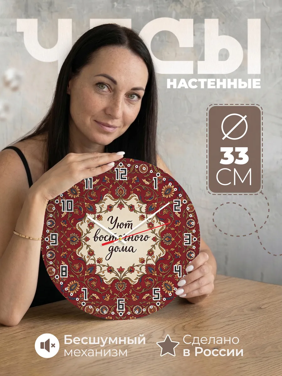 Часы настенные бесшумные Уют восточного дома 33 см