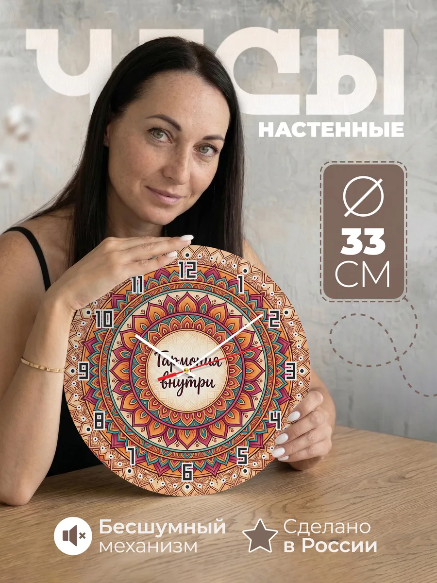 Часы настенные бесшумные Гармония внутри 33 см