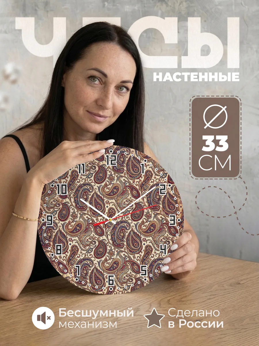 Часы настенные бесшумные Узор пейсли 33 см