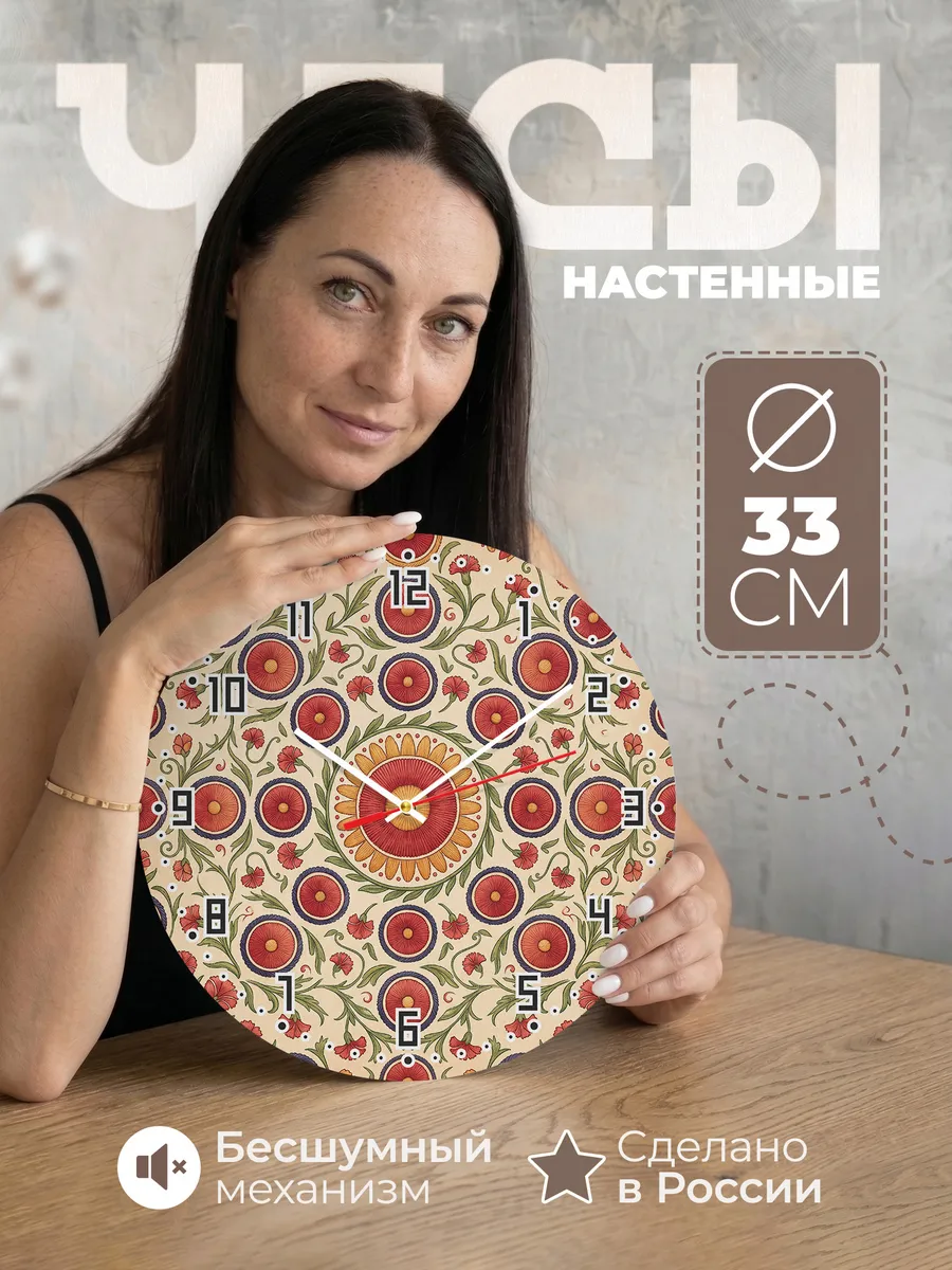 Часы настенные бесшумные Узор сюзане 33 см
