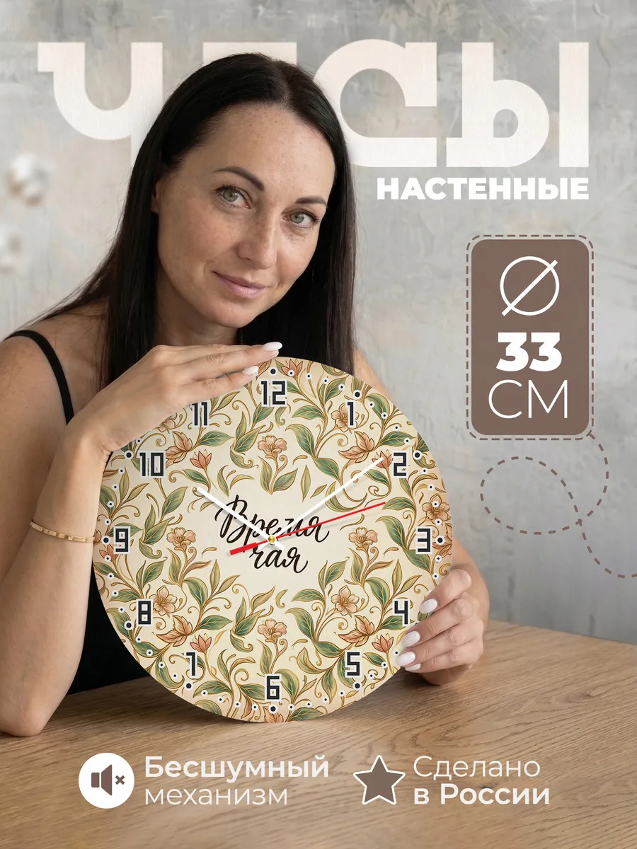 Часы настенные бесшумные Время чая Восток 33 см