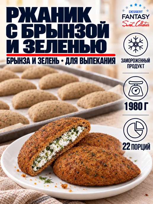 Dessert Fantasy Ржаник с картофелем и грудинкой, для выпекания, 2700 г, 1980 г