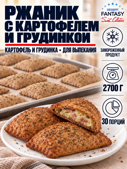 Dessert Fantasy Ржаник с картофелем и грудинкой, для выпекания, 2700 г, 2700 г