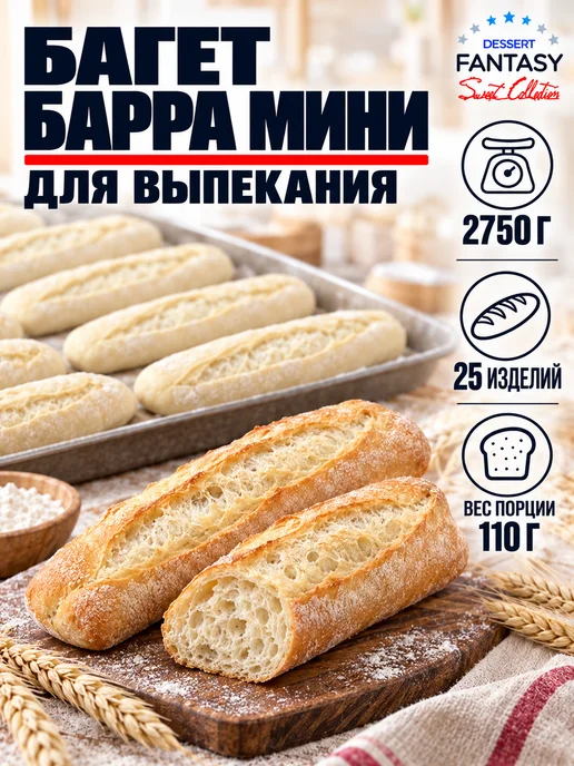 Dessert Fantasy Багет Барра мини, для выпекания, 2750 г, 2750 г