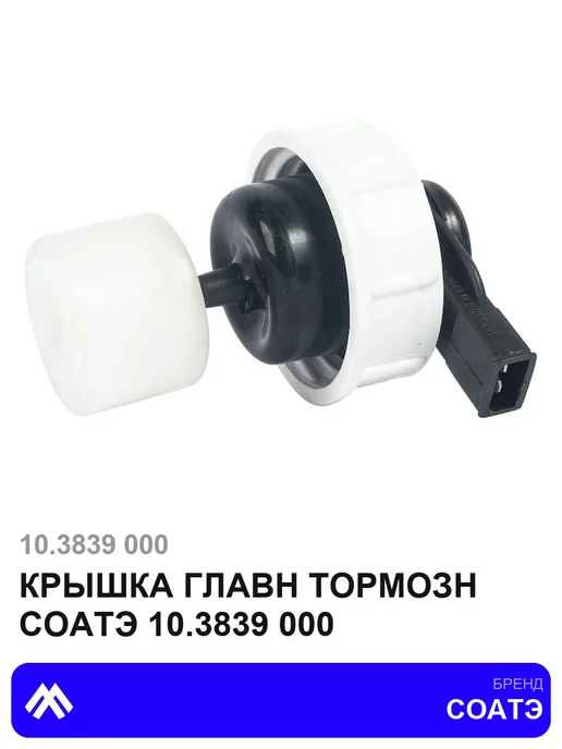 СОАТЭ Крышка главн тормозн 10.3839 000, вариант