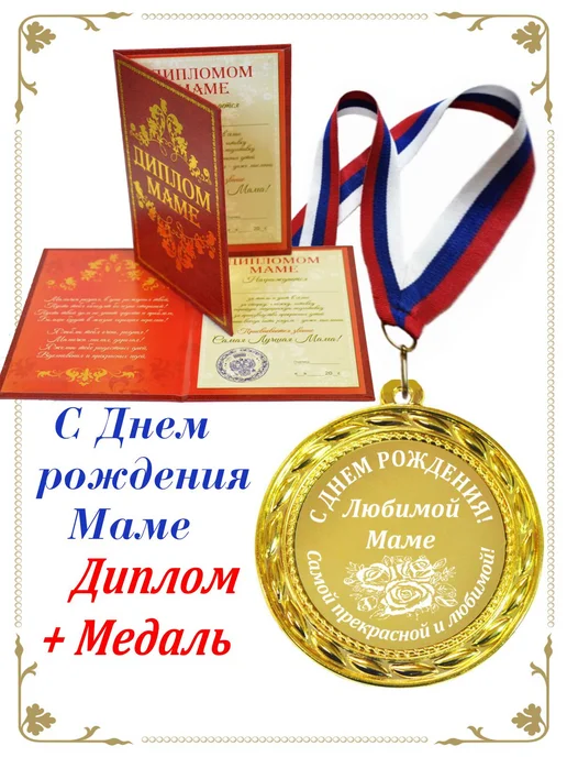 Медали маме с днем рождения и дипломом, желтый