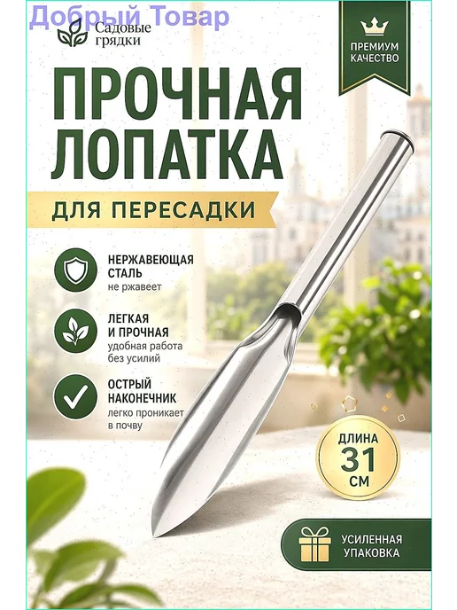 Садовый совок из нержавеющей стали, 31 см, вариант
