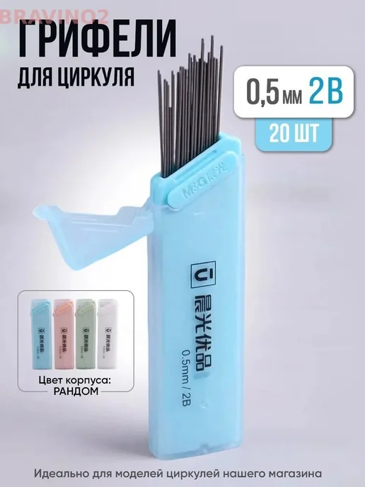 Запасные грифели для циркуля, 0.5 мм, 2 шт, 2 шт, фото 2