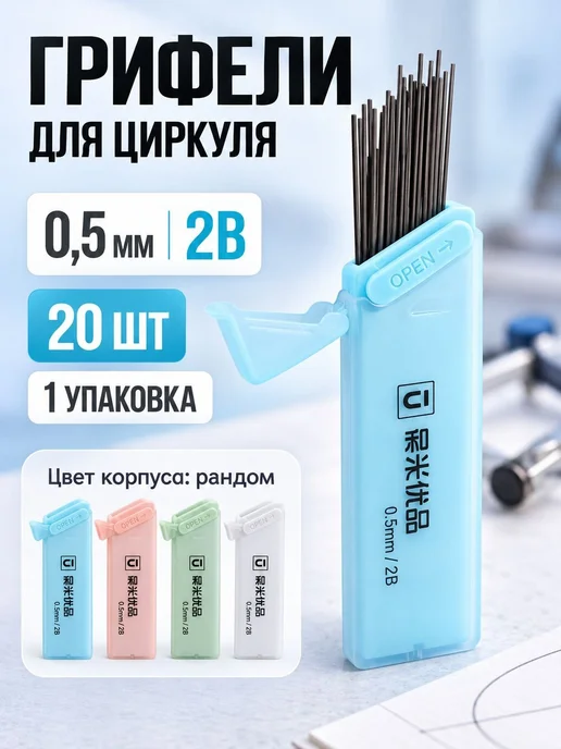 Запасные грифели для циркуля, 0.5 мм, 2 шт, 2 шт, фото 3