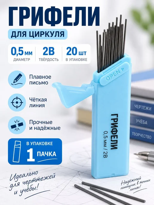 Запасные грифели для циркуля, 0.5 мм, 2 шт, 2 шт, фото 5