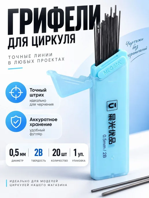 Запасные грифели для циркуля, 0.5 мм, 2 шт, 2 шт, фото 6