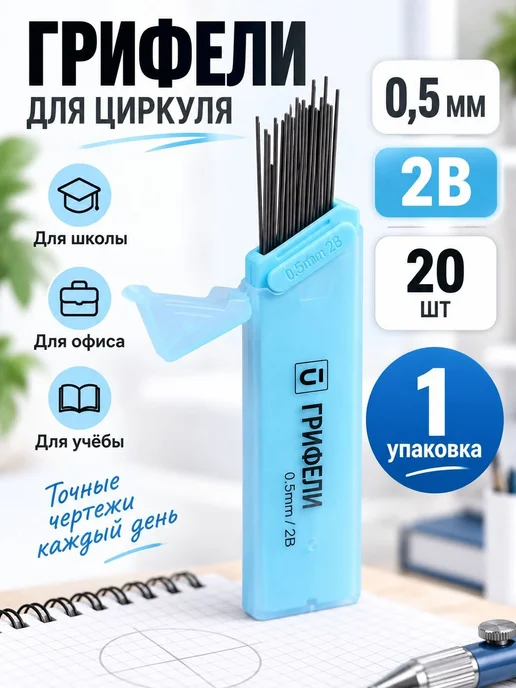 Запасные грифели для циркуля, 0.5 мм, 2 шт, 2 шт, фото 7