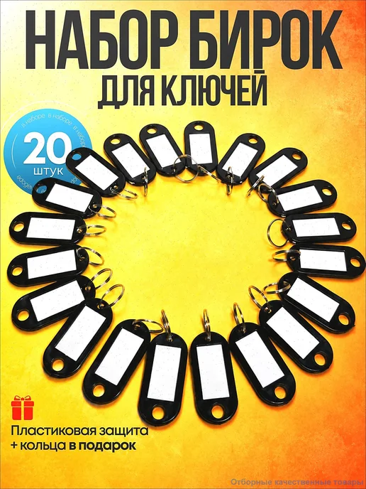 Бирки для ключей, 20 шт, 20 шт