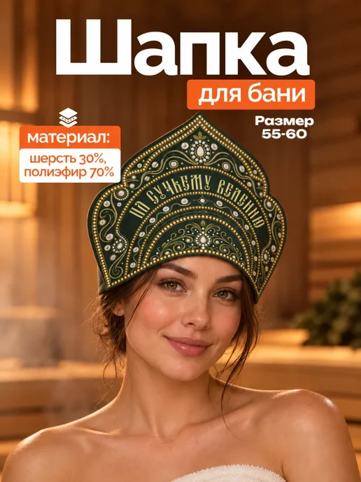 Добропаровъ Шапка для бани и сауны, вариант