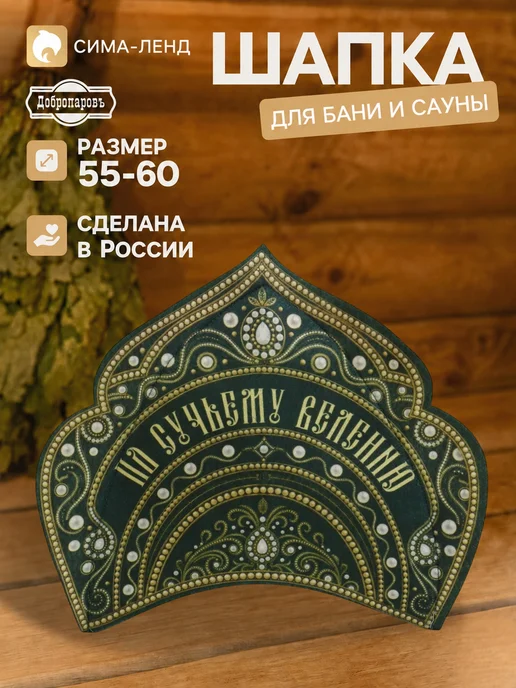 Добропаровъ Шапка для бани и сауны, вариант, фото 2
