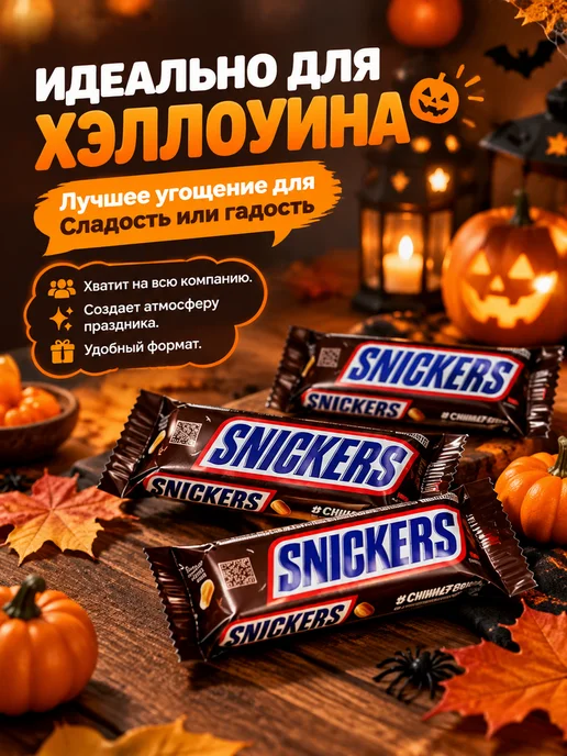Snickers 12 шт, лакомство на Хэллоуин, арахисовая начинка, 12 шт, фото 2
