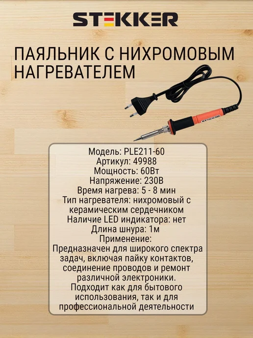 STEKKER Паяльник универсальный 60W с керамич. Сердечником, 60 Вт, фото 2