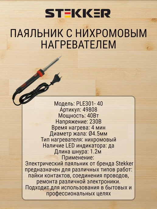STEKKER Паяльник с индикатором 40W, нихромовый нагреватель, 40 Вт, фото 2