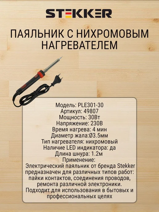 STEKKER Паяльник с индикатором 40W, нихромовый нагреватель, 30 Вт, фото 2
