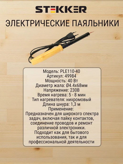 STEKKER Паяльник с деревянной ручкой 40W, нихромовый нагреватель, 40 Вт, фото 2