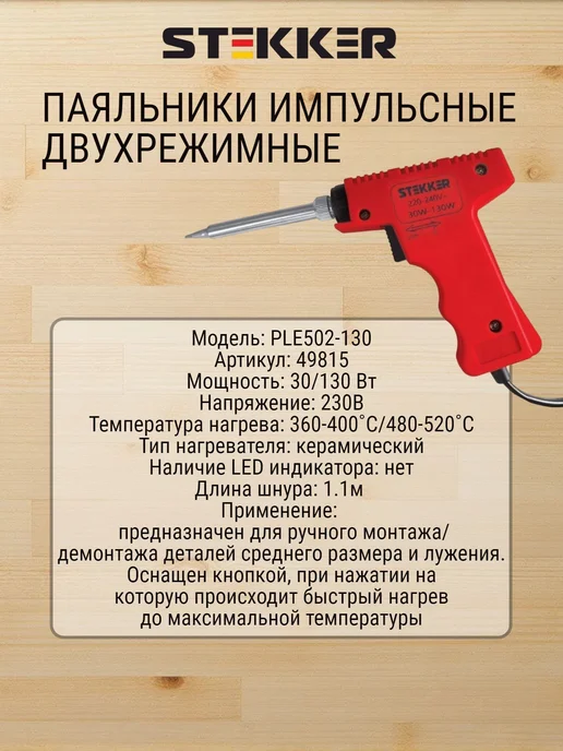 STEKKER Паяльник импульсный двухрежимный с керам. Нагревателем, черный, фото 2