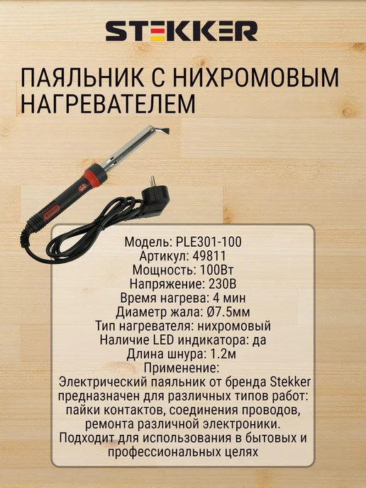 STEKKER Паяльник с индикатором 40W, нихромовый нагреватель, 100 Вт, фото 2