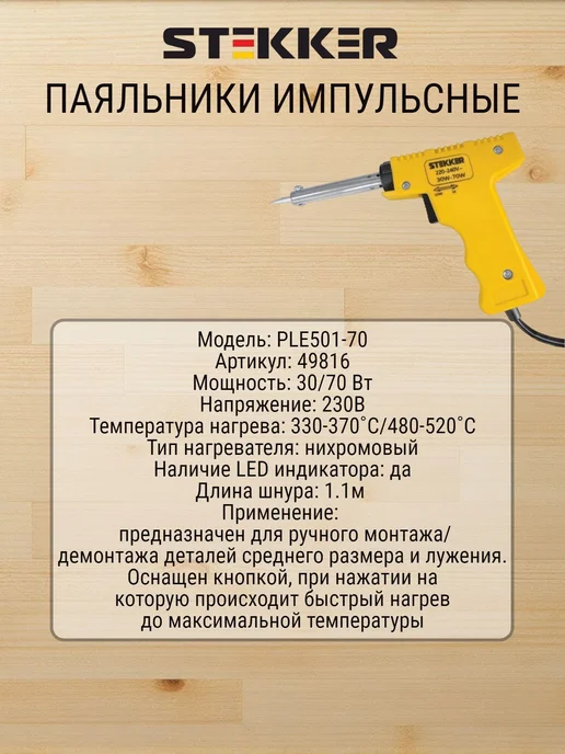 STEKKER Паяльник импульсный двухрежимный с нихромовым нагревателем, желтый, фото 2