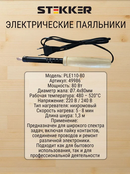 STEKKER Паяльник с деревянной ручкой 40W, нихромовый нагреватель, 80 Вт, фото 2